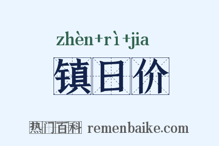 镇日价是什么意思的图片
